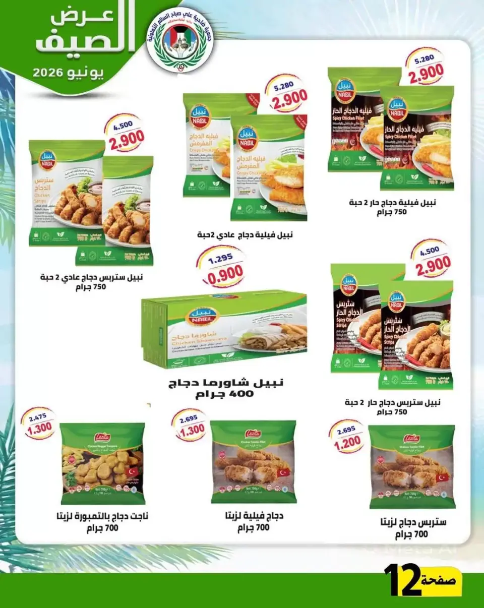Ali Salem coop Kuwait offers from 23 to 30 June 2026 Summer Offers - Page 10