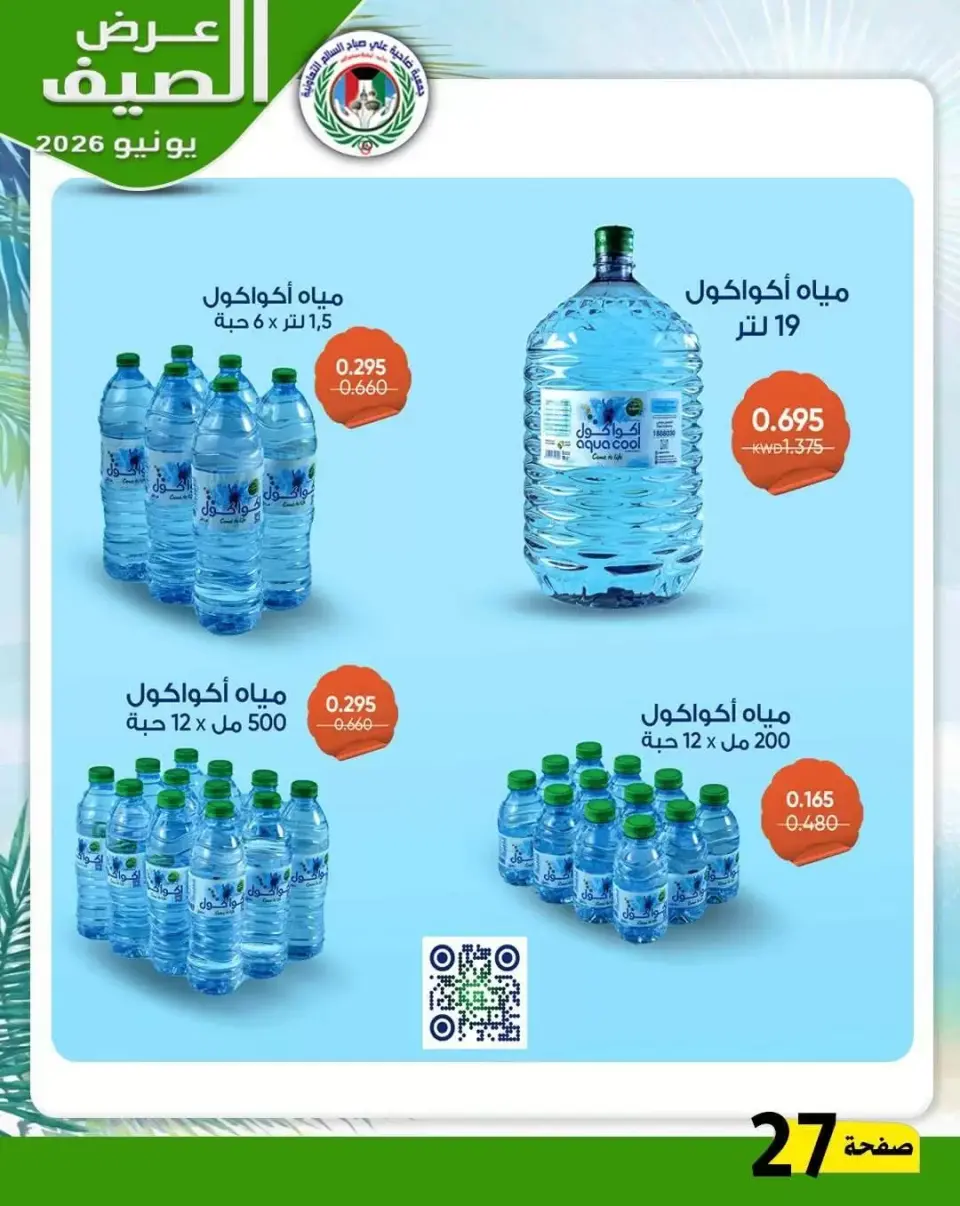 Ali Salem coop Kuwait offers from 23 to 30 June 2026 Summer Offers - Page 25