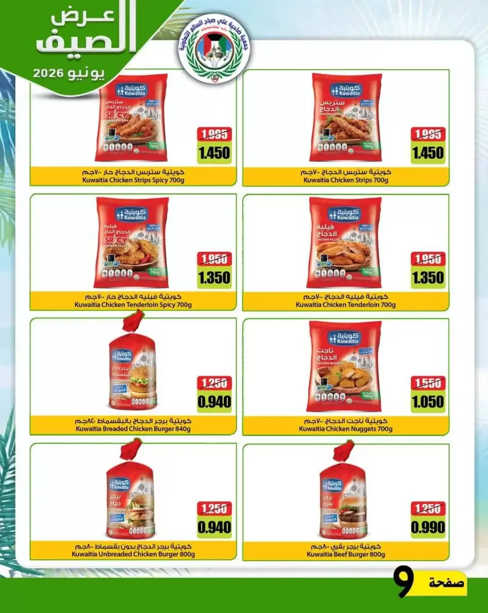 Ali Salem coop Kuwait offers from 23 to 30 June 2026 Summer Offers - Page 8
