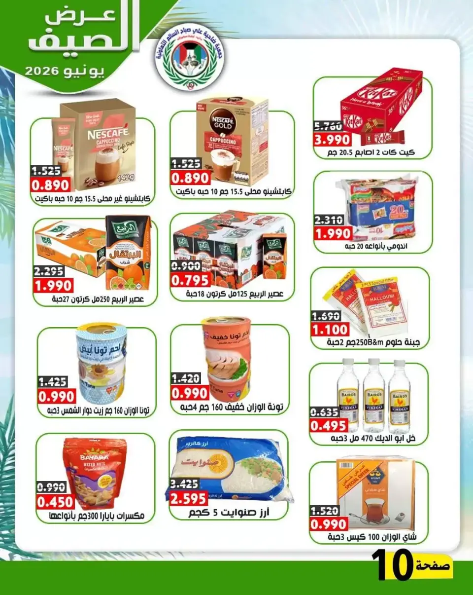 Ali Salem coop Kuwait offers from 23 to 30 June 2026 Summer Offers - Page 9
