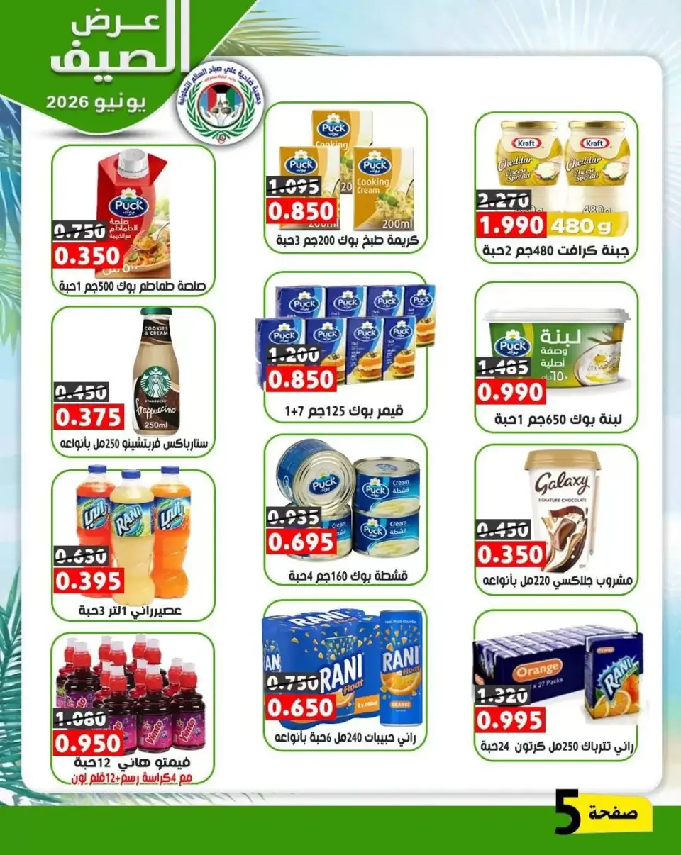 Ali Salem coop Kuwait offers from 23 to 30 June 2026 Summer Offers - Page 4