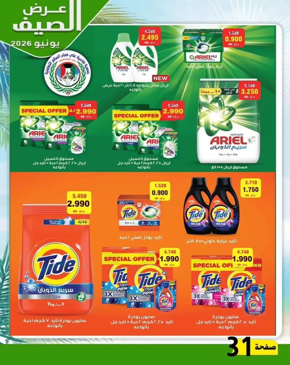 Ali Salem coop Kuwait offers from 23 to 30 June 2026 Summer Offers - Page 29