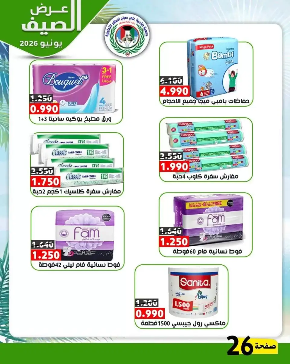 Ali Salem coop Kuwait offers from 23 to 30 June 2026 Summer Offers - Page 24