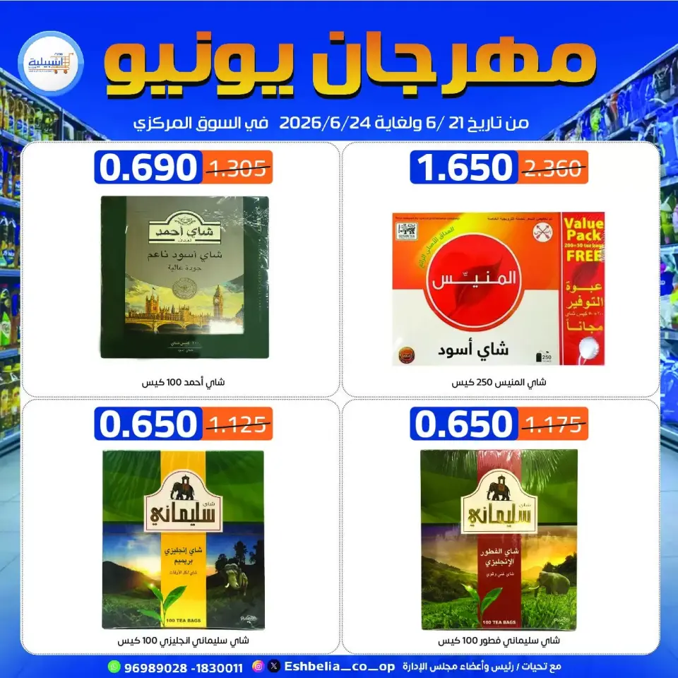 Eshbelia co-op Kuwait offers from 21 to 24 June 2026 June Festival Deals - Page 20