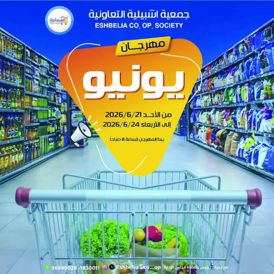 عروض جمعية إشبيلية التعاونية الكويت من ٢١ حتى ٢٤ يونيو ٢٠٢٦ عروض مهرجان يونيو - جمعية إشبيلية التعاونية - الكويت - 21 يونيو 2026 – 24 يونيو 2026 - صفحة 1