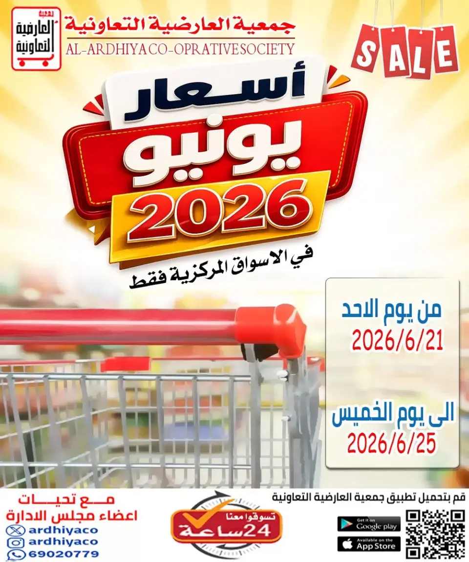 عروض جمعية العارضية التعاونية من ٢١ حتى ٢٥ يونيو ٢٠٢٦ أسعار يونيو - جمعية العارضية التعاونية - الكويت - 21 يونيو 2026 – 25 يونيو 2026 - صفحة 1
