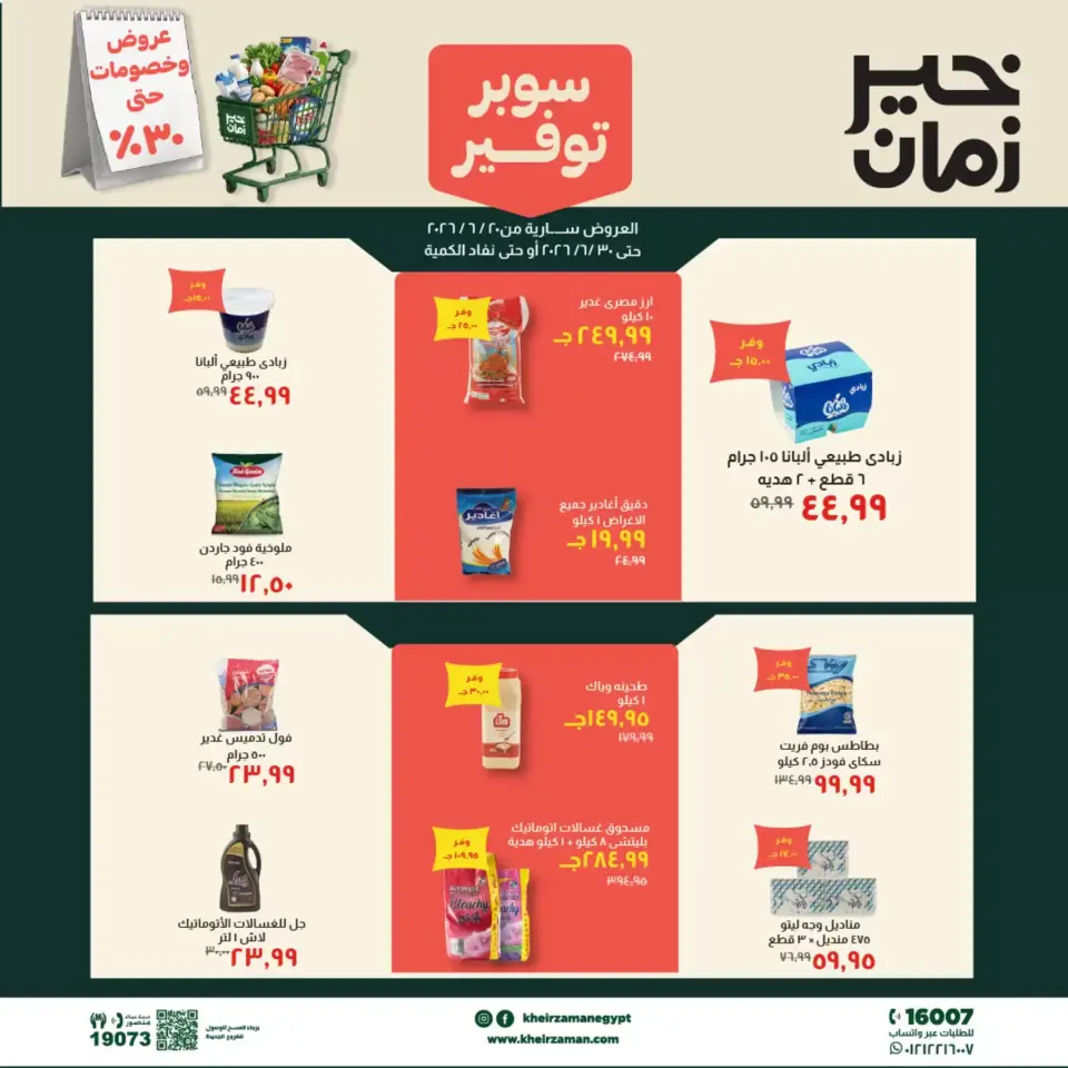 عروض خير زمان من ٢٠ حتى ٣٠ يونيو ٢٠٢٦ سوبر توفير - خير زمان - مصر - 20 يونيو 2026 – 30 يونيو 2026 - صفحة 1