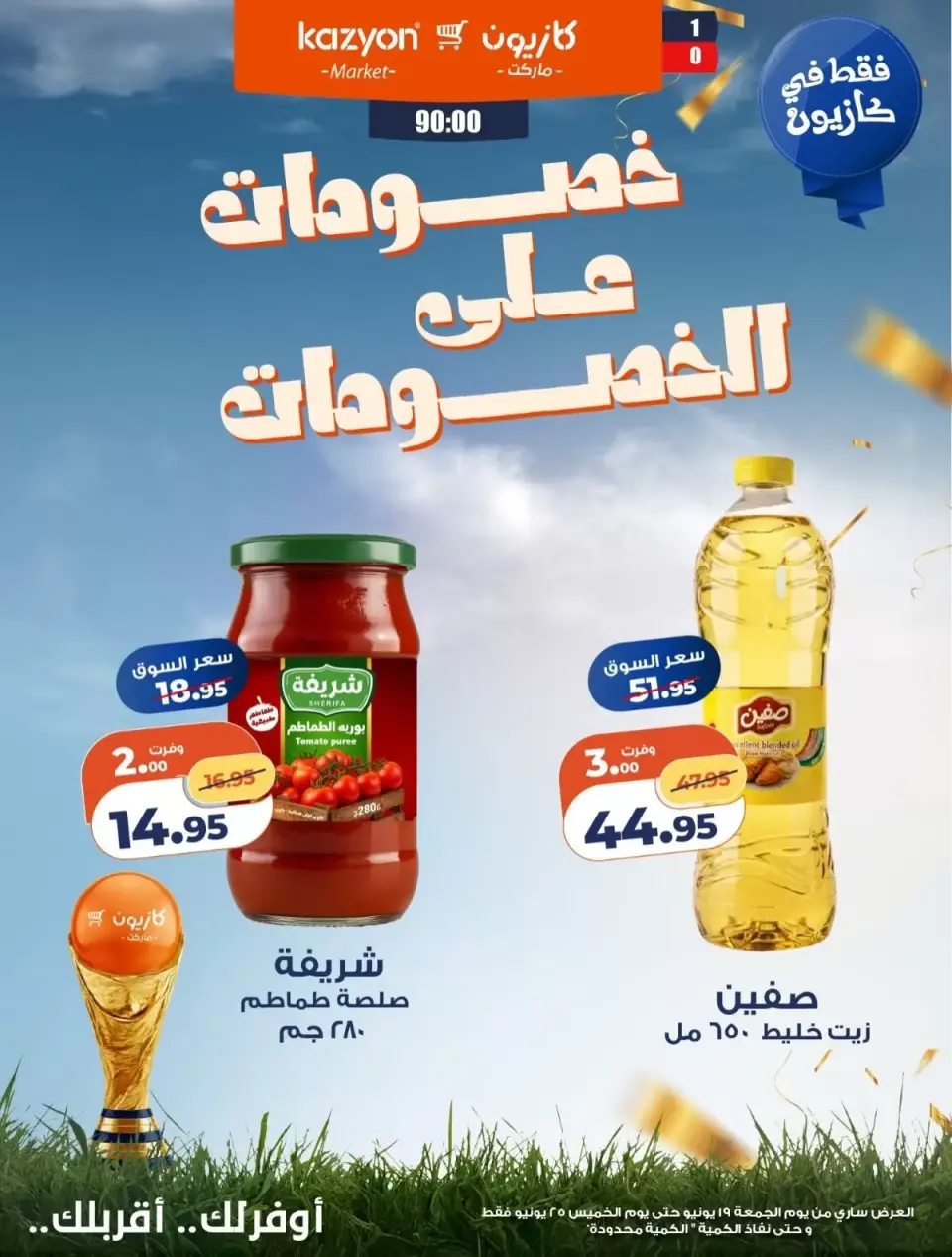 Kazyon Market Egypt offers from 19 to 25 June 2026 Discounts on discounts - Page 3