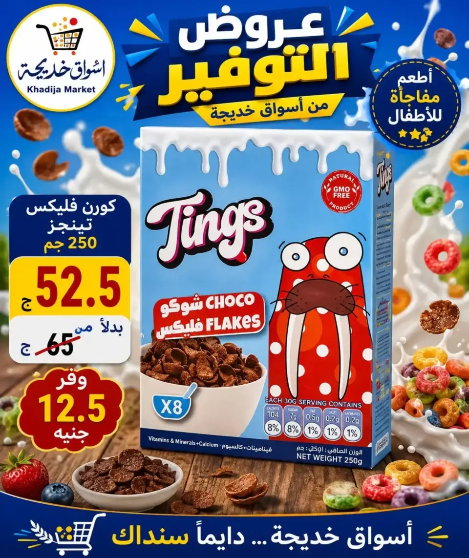 Aswaq Khadija offers in Ismailia from 21 June to 5 July 2026 Big Savers Deals - Page 65