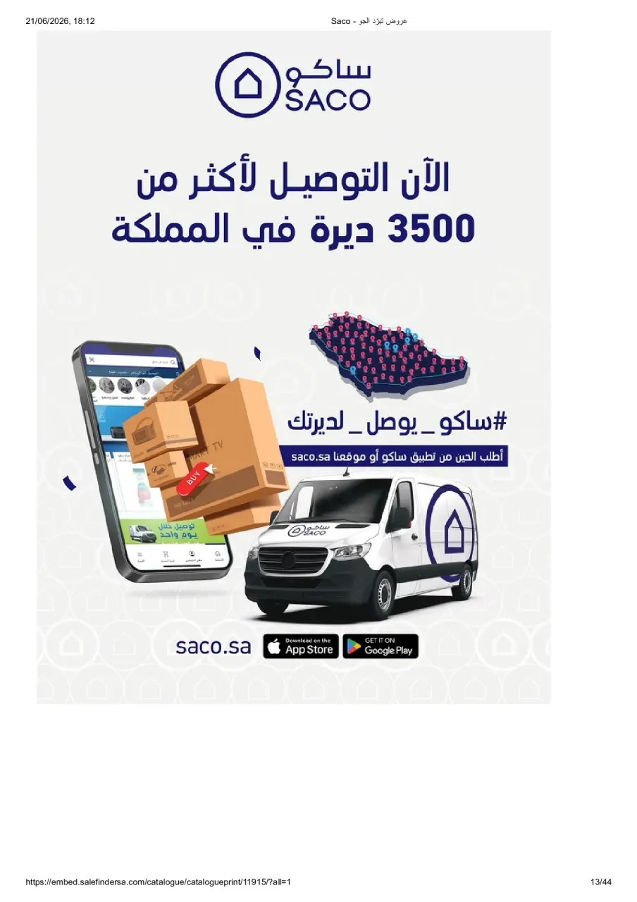عروض ساكو السعودية من ٨ حتى ١٤ محرم ١٤٤٨ هـ (٢٤ إلى ٣٠ يونيو ٢٠٢٦) عروض تبرد الجو - صفحة 13