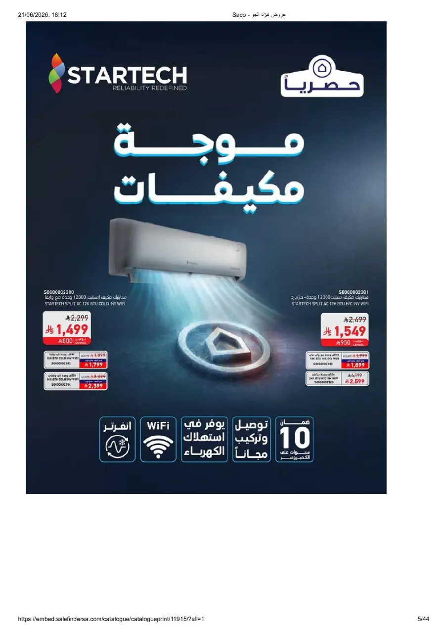 عروض ساكو السعودية من ٨ حتى ١٤ محرم ١٤٤٨ هـ (٢٤ إلى ٣٠ يونيو ٢٠٢٦) عروض تبرد الجو - صفحة 5