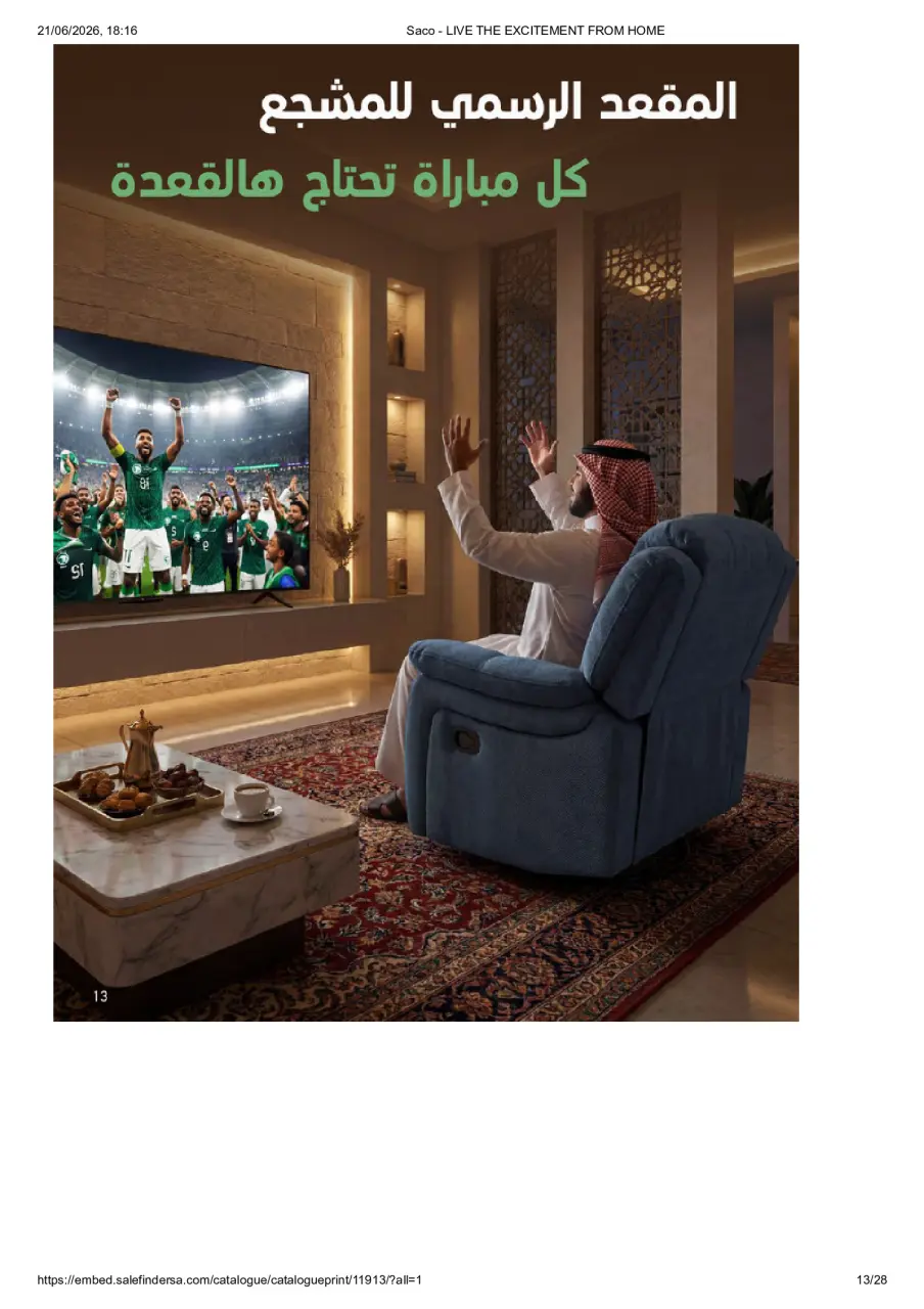 عروض ساكو السعودية من ٥ ذو الحجة ١٤٤٧ هـ حتى ٣ صفر ١٤٤٨ هـ (٢٢ مايو إلى ١٩ يوليو ٢٠٢٦) عيش الأجواء من بيتك - صفحة 13