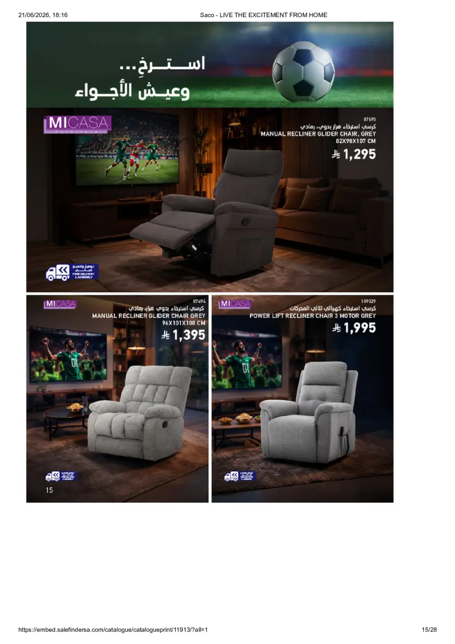 عروض ساكو السعودية من ٥ ذو الحجة ١٤٤٧ هـ حتى ٣ صفر ١٤٤٨ هـ (٢٢ مايو إلى ١٩ يوليو ٢٠٢٦) عيش الأجواء من بيتك - صفحة 15