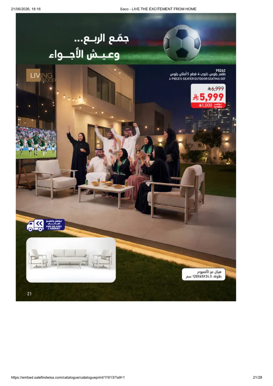 عروض ساكو السعودية من ٥ ذو الحجة ١٤٤٧ هـ حتى ٣ صفر ١٤٤٨ هـ (٢٢ مايو إلى ١٩ يوليو ٢٠٢٦) عيش الأجواء من بيتك - صفحة 21