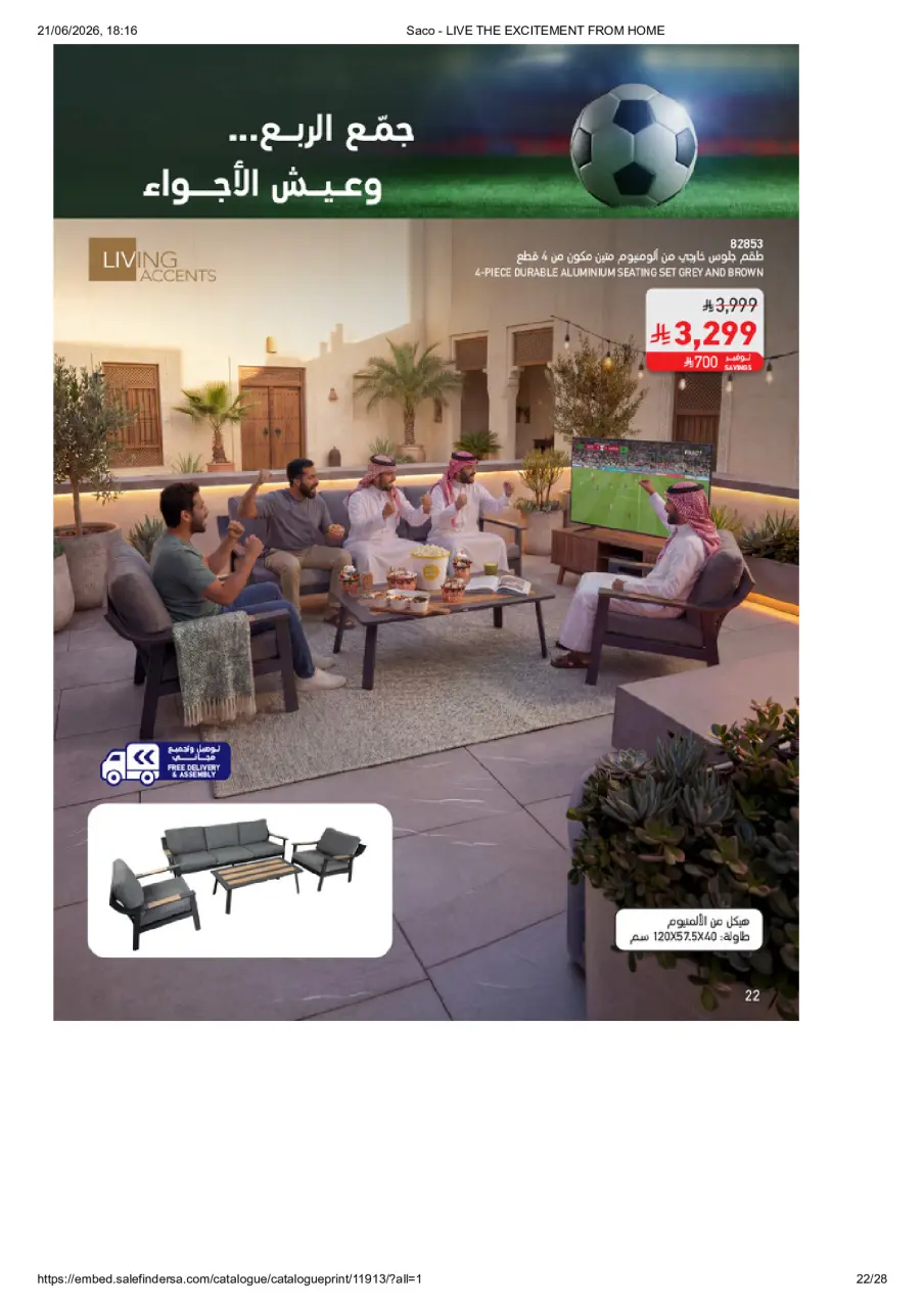 عروض ساكو السعودية من ٥ ذو الحجة ١٤٤٧ هـ حتى ٣ صفر ١٤٤٨ هـ (٢٢ مايو إلى ١٩ يوليو ٢٠٢٦) عيش الأجواء من بيتك - صفحة 22