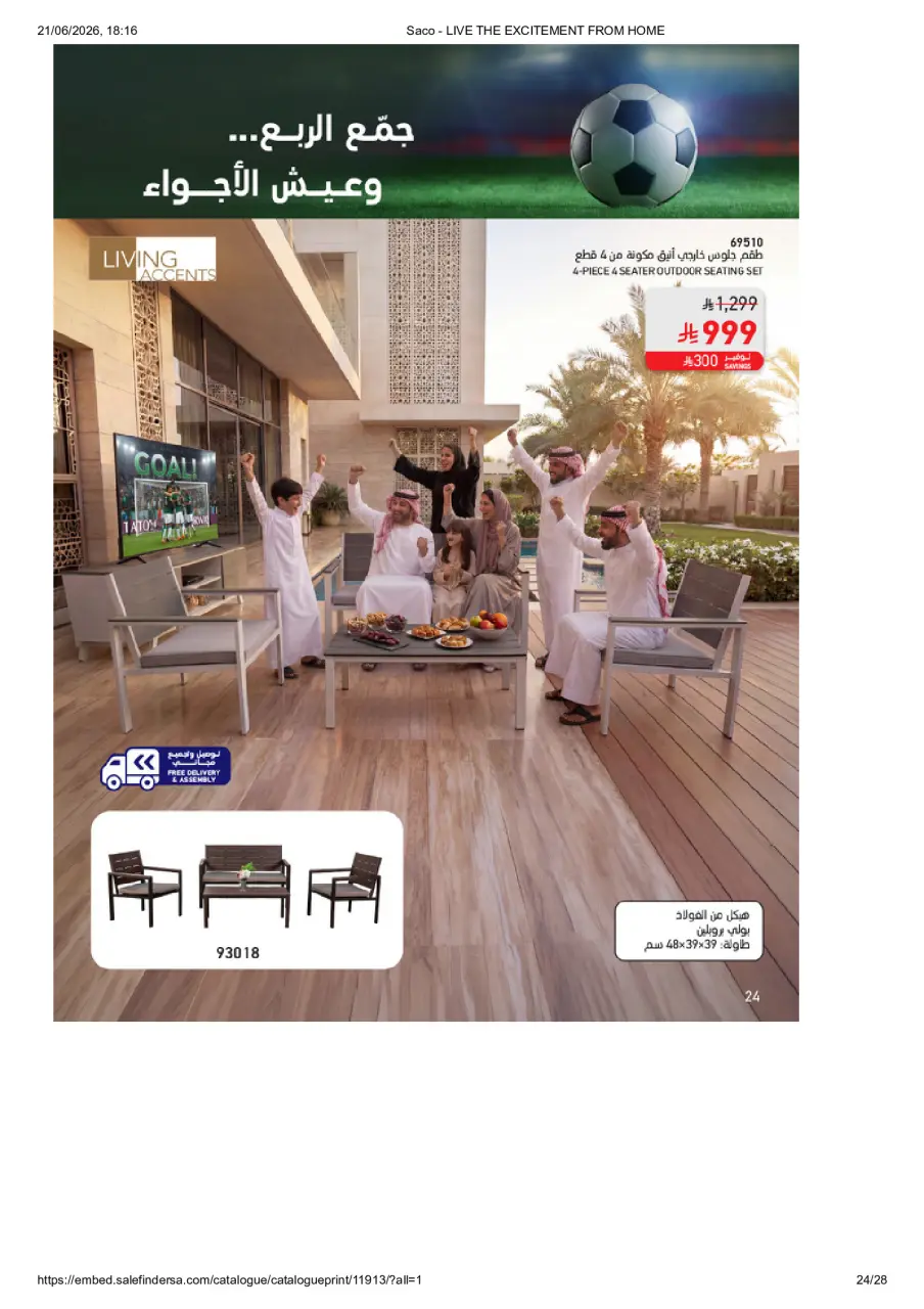 عروض ساكو السعودية من ٥ ذو الحجة ١٤٤٧ هـ حتى ٣ صفر ١٤٤٨ هـ (٢٢ مايو إلى ١٩ يوليو ٢٠٢٦) عيش الأجواء من بيتك - صفحة 24