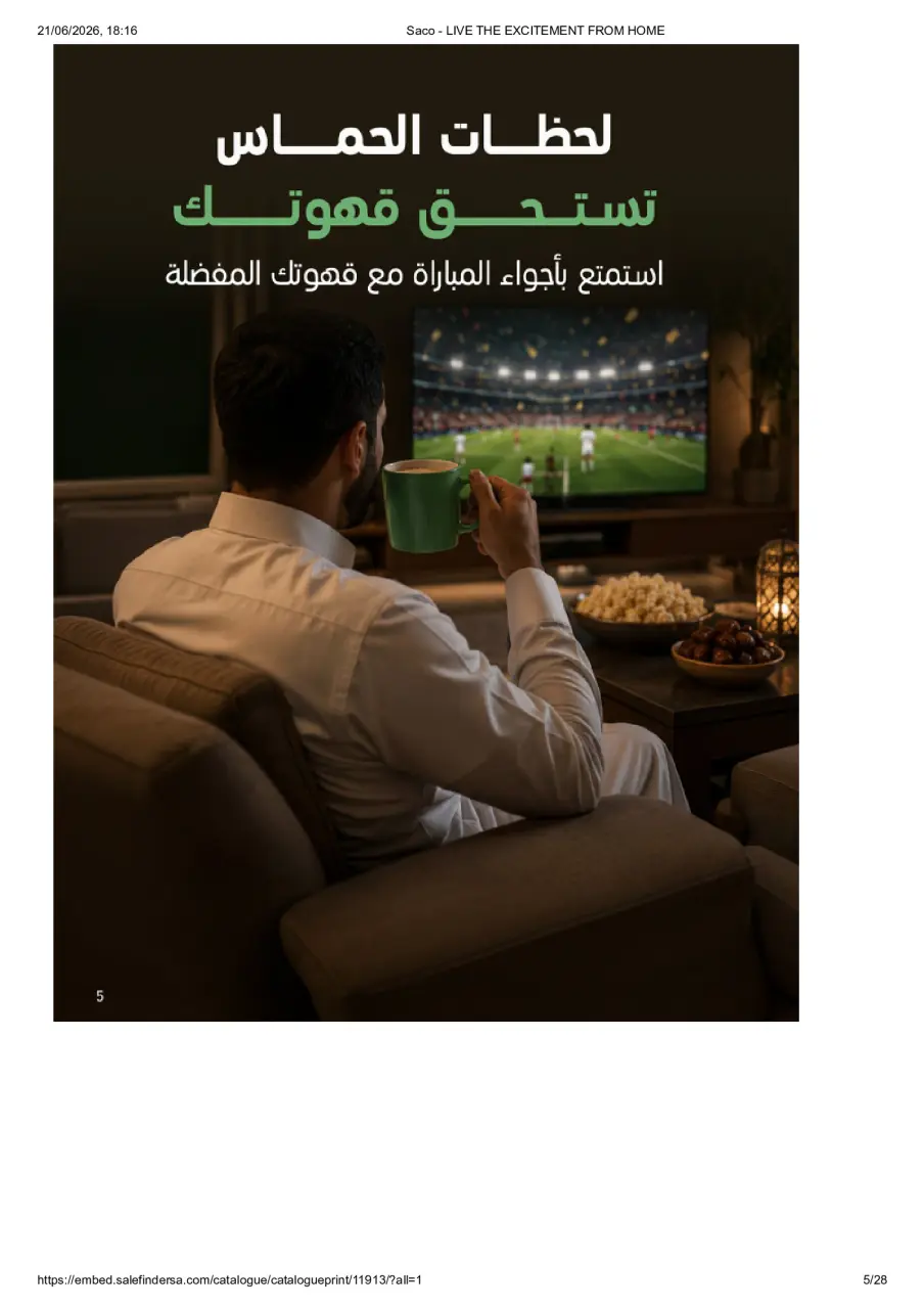 عروض ساكو السعودية من ٥ ذو الحجة ١٤٤٧ هـ حتى ٣ صفر ١٤٤٨ هـ (٢٢ مايو إلى ١٩ يوليو ٢٠٢٦) عيش الأجواء من بيتك - صفحة 5