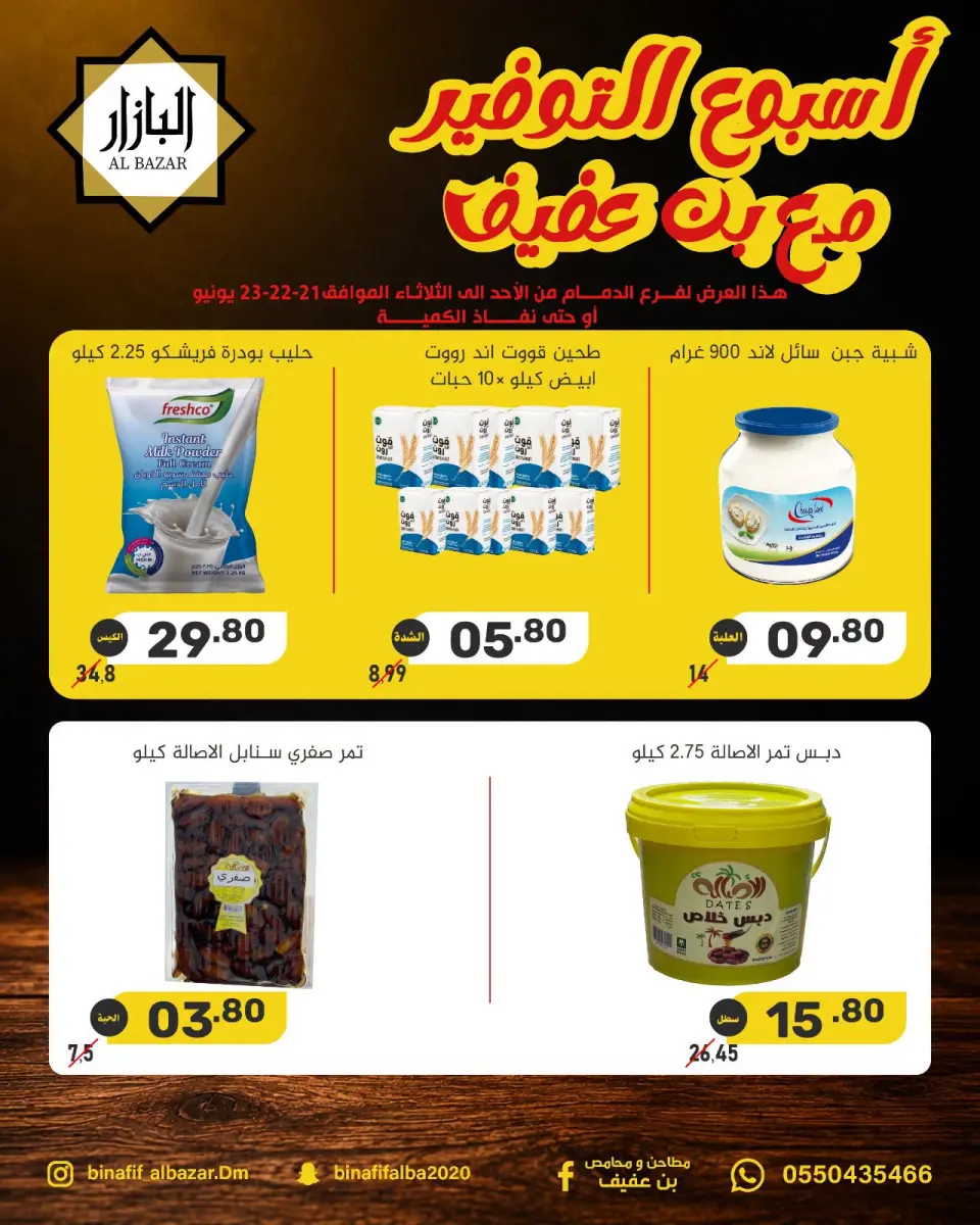 عروض محامص ومطاحن بن عفيف من ٥ حتى ٧ محرم ١٤٤٨ هـ (٢١ إلى ٢٣ يونيو ٢٠٢٦) عروض أسبوع التوفير - صفحة 3