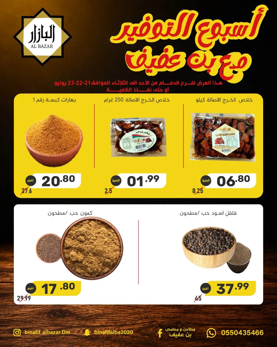 عروض محامص ومطاحن بن عفيف من ٥ حتى ٧ محرم ١٤٤٨ هـ (٢١ إلى ٢٣ يونيو ٢٠٢٦) عروض أسبوع التوفير - صفحة 4