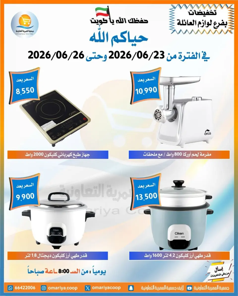 Omariya co-op offers from 23 to 26 June 2026 June Sale - Page 12