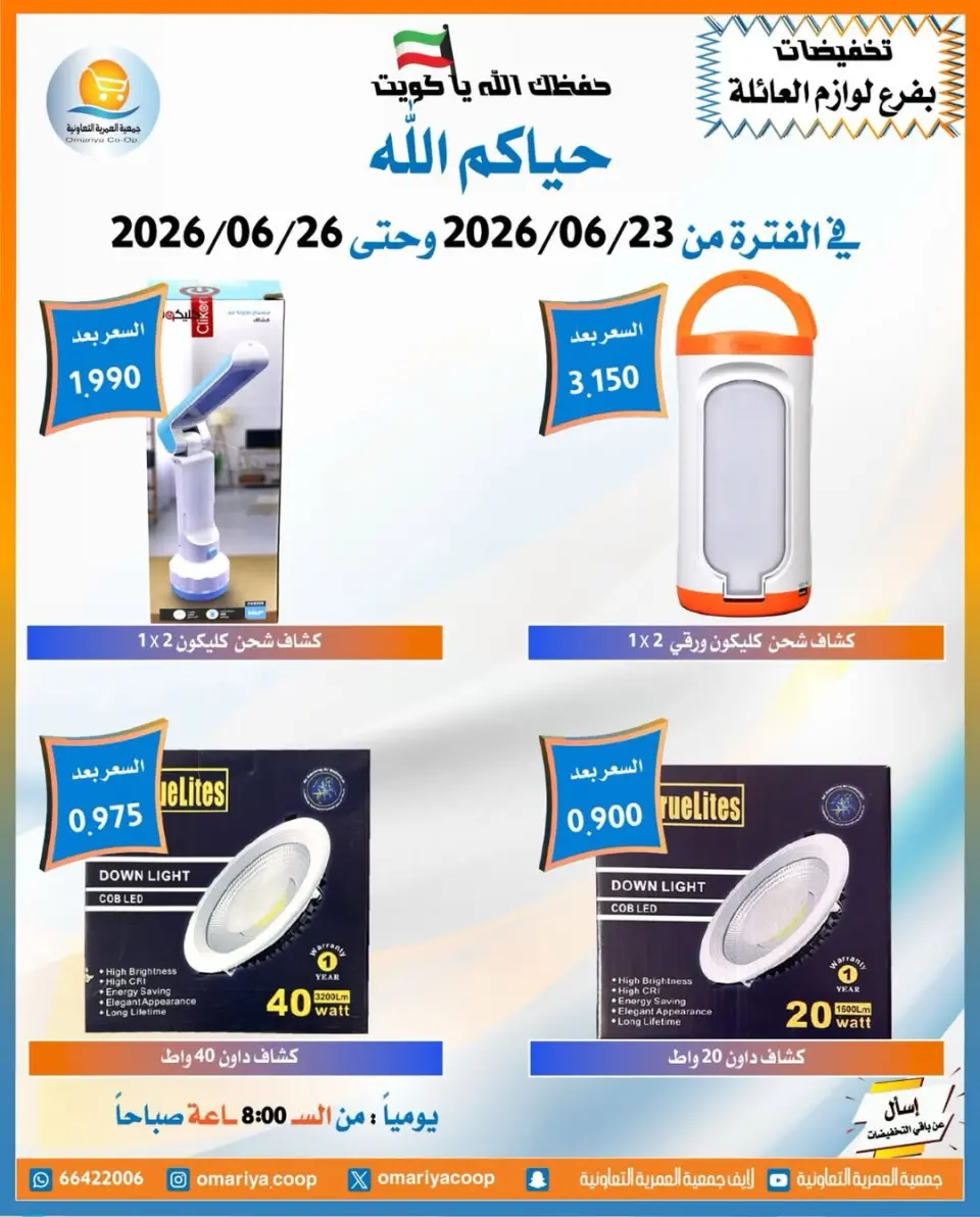 Omariya co-op offers from 23 to 26 June 2026 June Sale - Page 8