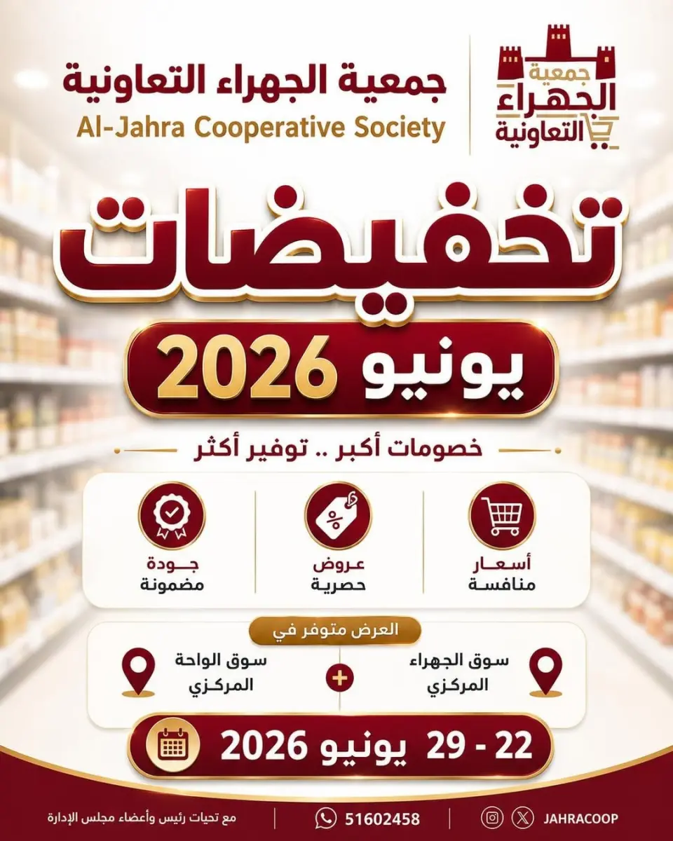 عروض جمعية الجهراء التعاونية من ٢٢ حتى ٢٩ يونيو ٢٠٢٦ تخفيضات يونيو - جمعية الجهراء التعاونية - الكويت - 22 يونيو 2026 – 29 يونيو 2026 - صفحة 1