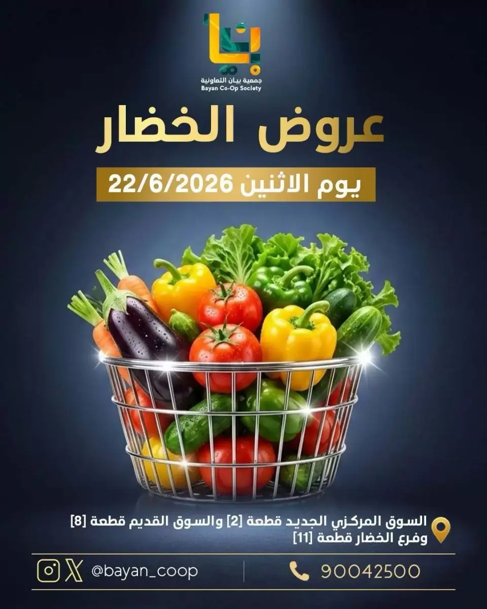 عروض جمعية بيان التعاونية الكويت الاثنين ٢٢ يونيو ٢٠٢٦ عروض الخضار والفاكهة - جمعية بيان التعاونية - الكويت - 22 يونيو 2026 – 22 يونيو 2026 - صفحة 1