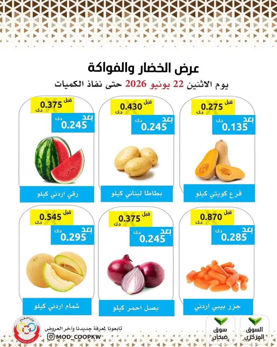 عروض جمعية وزارة الدفاع الإستهلاكية الاثنين ٢٢ يونيو ٢٠٢٦ عرض الخضار والفواكه - جمعية وزارة الدفاع الإستهلاكية - الكويت - 22 يونيو 2026 – 22 يونيو 2026 - صفحة 1