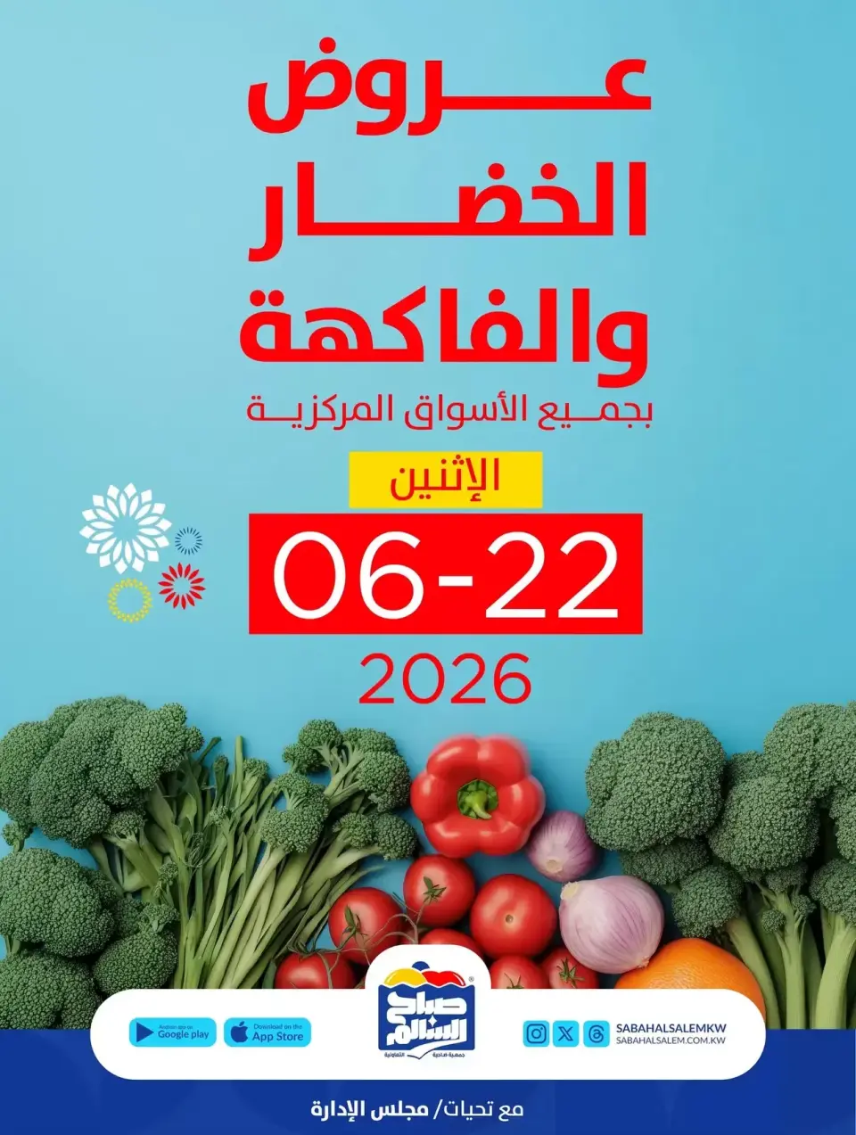 عروض جمعية صباح السالم التعاونية الاثنين ٢٢ يونيو ٢٠٢٦ عروض الخضار والفاكهة - جمعية صباح السالم التعاونية - الكويت - 22 يونيو 2026 – 22 يونيو 2026 - صفحة 1