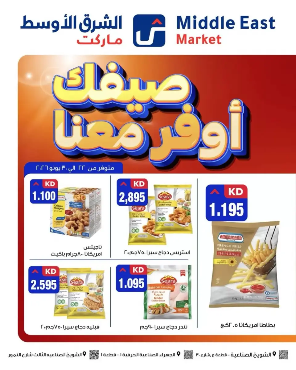 عروض الشرق الأوسط الكويت من ٢٢ حتى ٣٠ يونيو ٢٠٢٦ صيفك أوفر معانا - الشرق الأوسط - الكويت - 22 يونيو 2026 – 30 يونيو 2026 - صفحة 1
