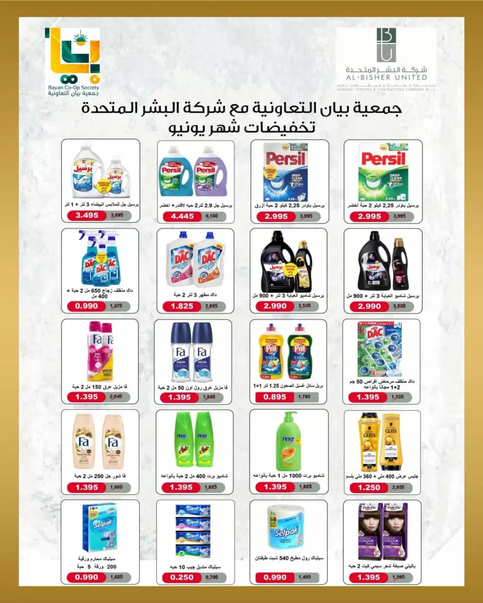 عروض جمعية بيان التعاونية الكويت من ٢٢ حتى ٣٠ يونيو ٢٠٢٦ عروض مهرجان يونيو - صفحة 40