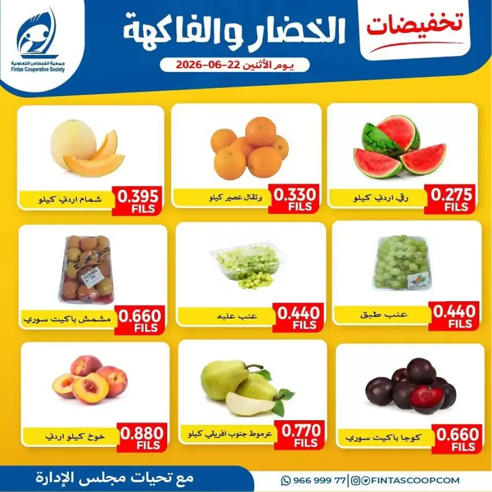 عروض جمعية الفنطاس التعاونية الكويت الاثنين ٢٢ يونيو ٢٠٢٦ عروض الخضار والفاكهة - جمعية الفنطاس التعاونية - الكويت - 22 يونيو 2026 – 22 يونيو 2026 - صفحة 1