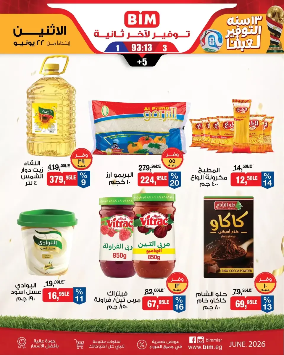 عروض بيم ماركت مصر من ٢٢ حتى ٢٨ يونيو ٢٠٢٦ عرض الأسبوع - بيم ماركت - مصر - 22 يونيو 2026 – 28 يونيو 2026 - صفحة 1