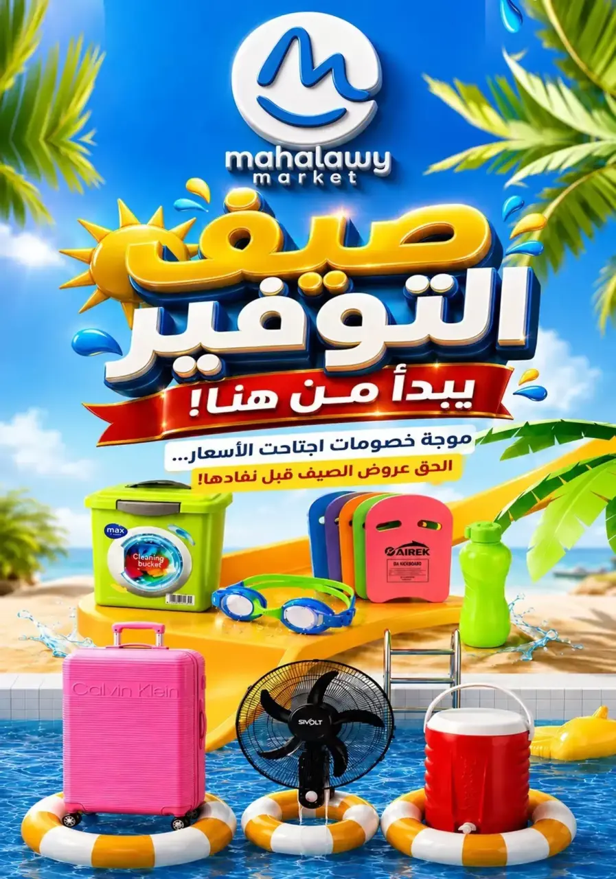 عروض أولاد المحلاوى من ٢٢ يونيو حتى ٥ يوليو ٢٠٢٦ صيف التوفير - أولاد المحلاوى - مصر - 22 يونيو 2026 – 5 يوليو 2026 - صفحة 1