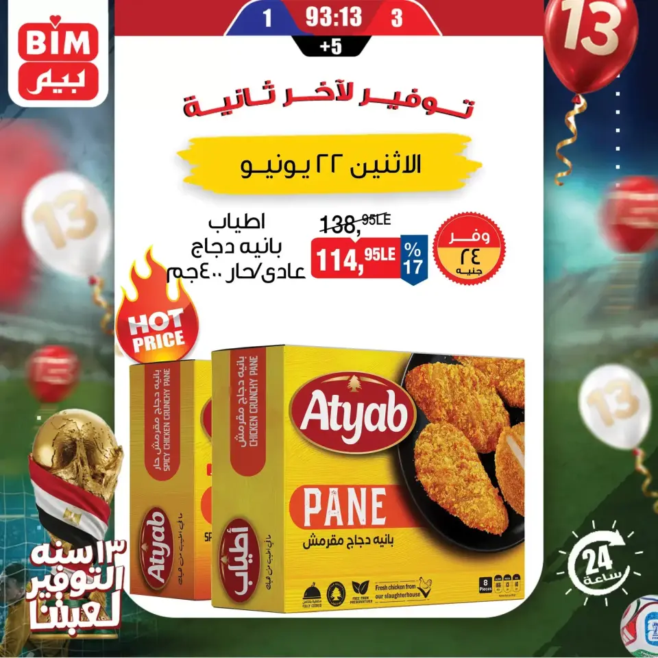 عروض بيم ماركت مصر الاثنين ٢٢ يونيو ٢٠٢٦ عرض اليوم الواحد - صفحة 3