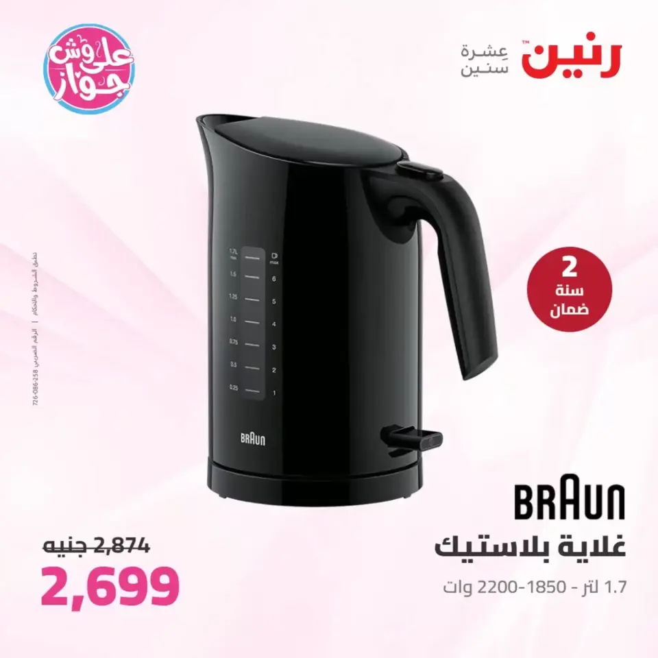 Raneen offers from 23 to 24 June 2026 Electrical appliances offers - Page 42