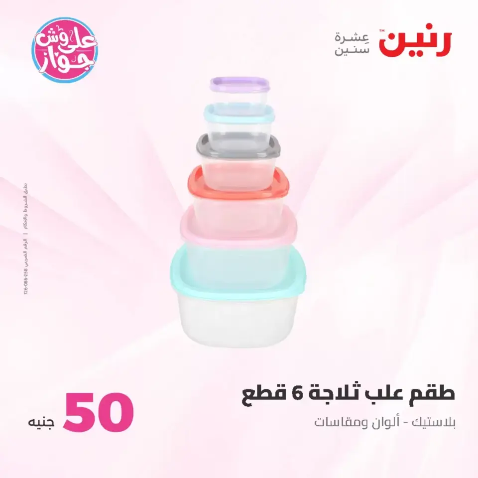 Raneen offers from 23 to 24 June 2026 Product offers from 50 to 100 EGP - Page 44