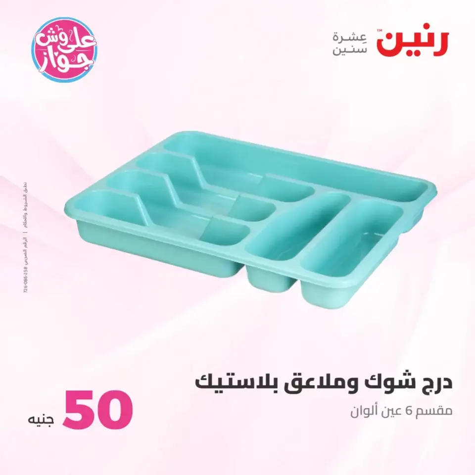 Raneen offers from 23 to 24 June 2026 Product offers from 50 to 100 EGP - Page 42