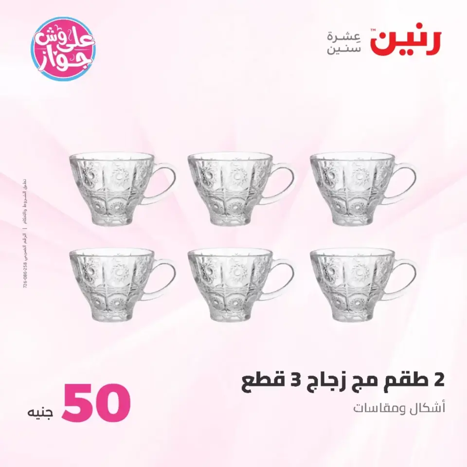 Raneen offers from 23 to 24 June 2026 Product offers from 50 to 100 EGP - Page 6