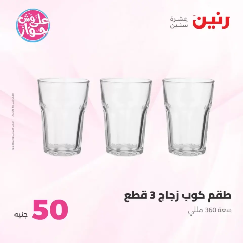Raneen offers from 23 to 24 June 2026 Product offers from 50 to 100 EGP - Page 53