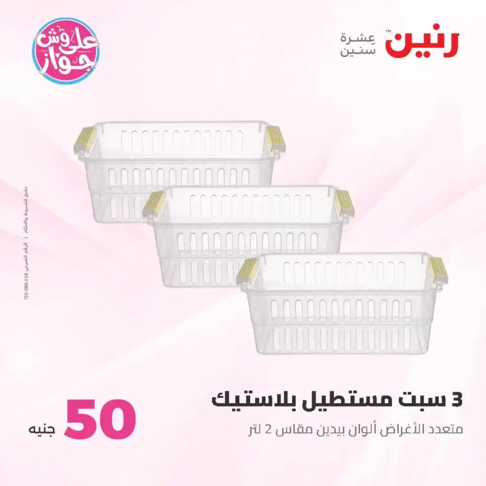 Raneen offers from 23 to 24 June 2026 Product offers from 50 to 100 EGP - Page 38