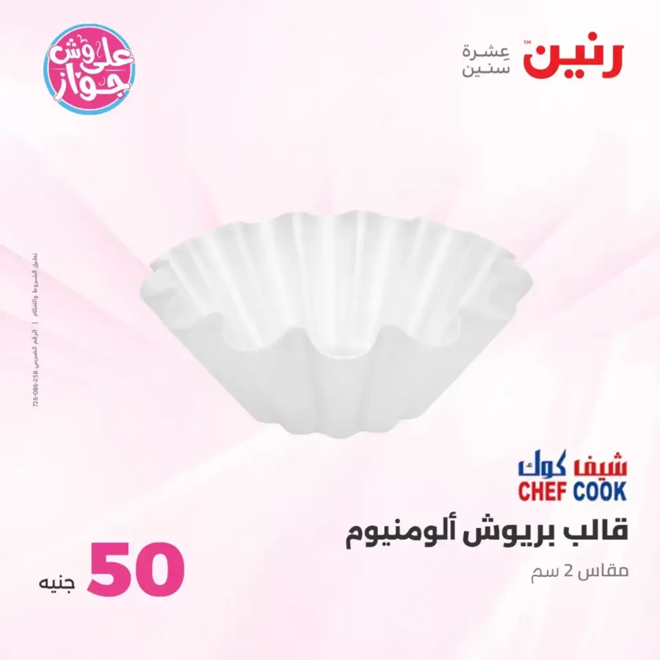 Raneen offers from 23 to 24 June 2026 Product offers from 50 to 100 EGP - Page 66