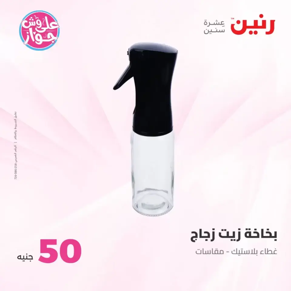 Raneen offers from 23 to 24 June 2026 Product offers from 50 to 100 EGP - Page 16