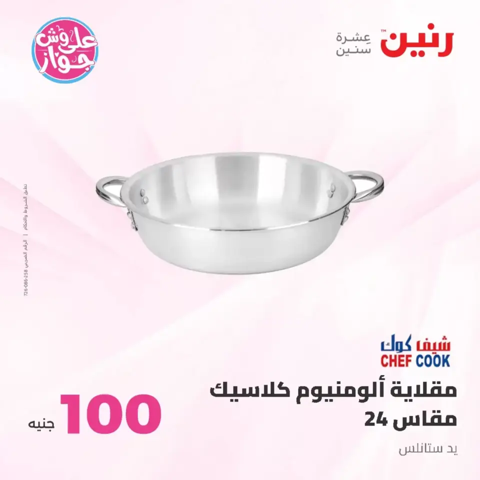 Raneen offers from 23 to 24 June 2026 Product offers from 50 to 100 EGP - Page 63