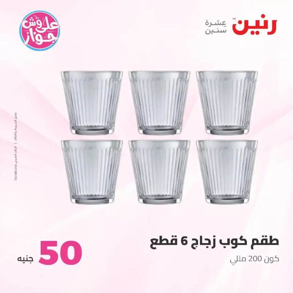 Raneen offers from 23 to 24 June 2026 Product offers from 50 to 100 EGP - Page 55