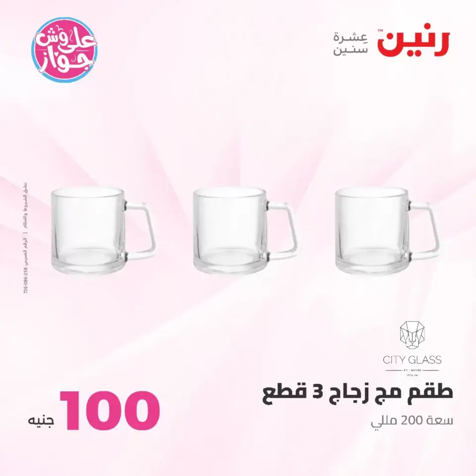 Raneen offers from 23 to 24 June 2026 Product offers from 50 to 100 EGP - Page 23