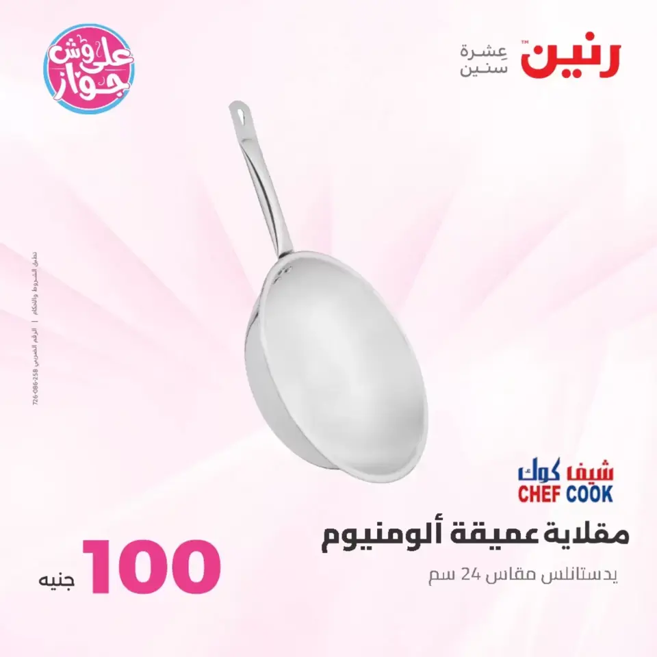 Raneen offers from 23 to 24 June 2026 Product offers from 50 to 100 EGP - Page 70