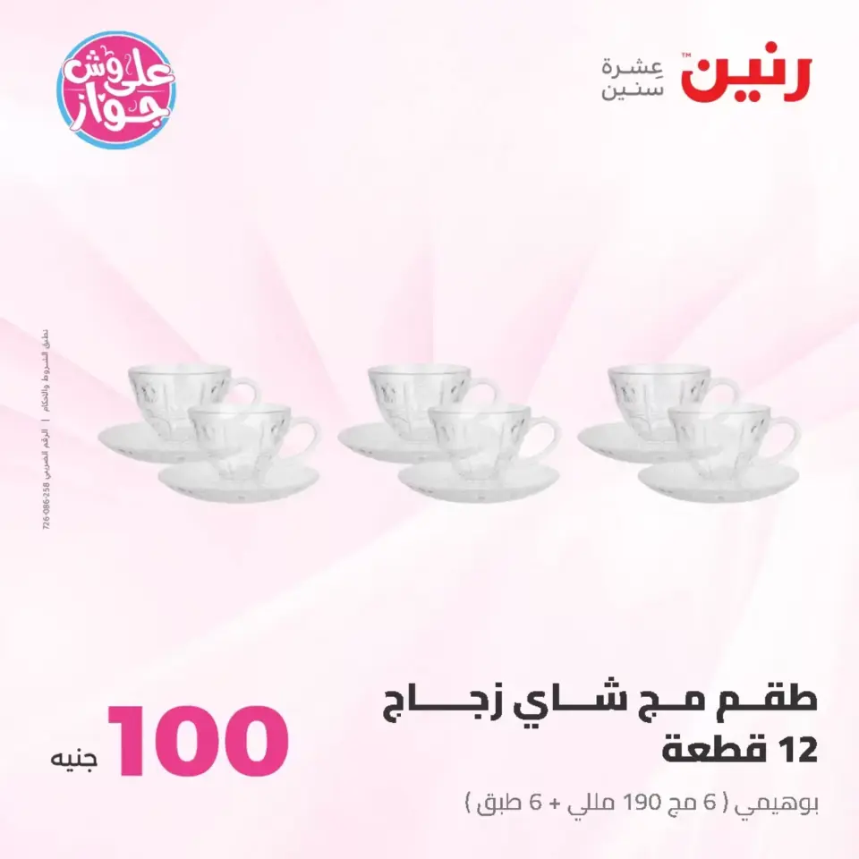 Raneen offers from 23 to 24 June 2026 Product offers from 50 to 100 EGP - Page 7