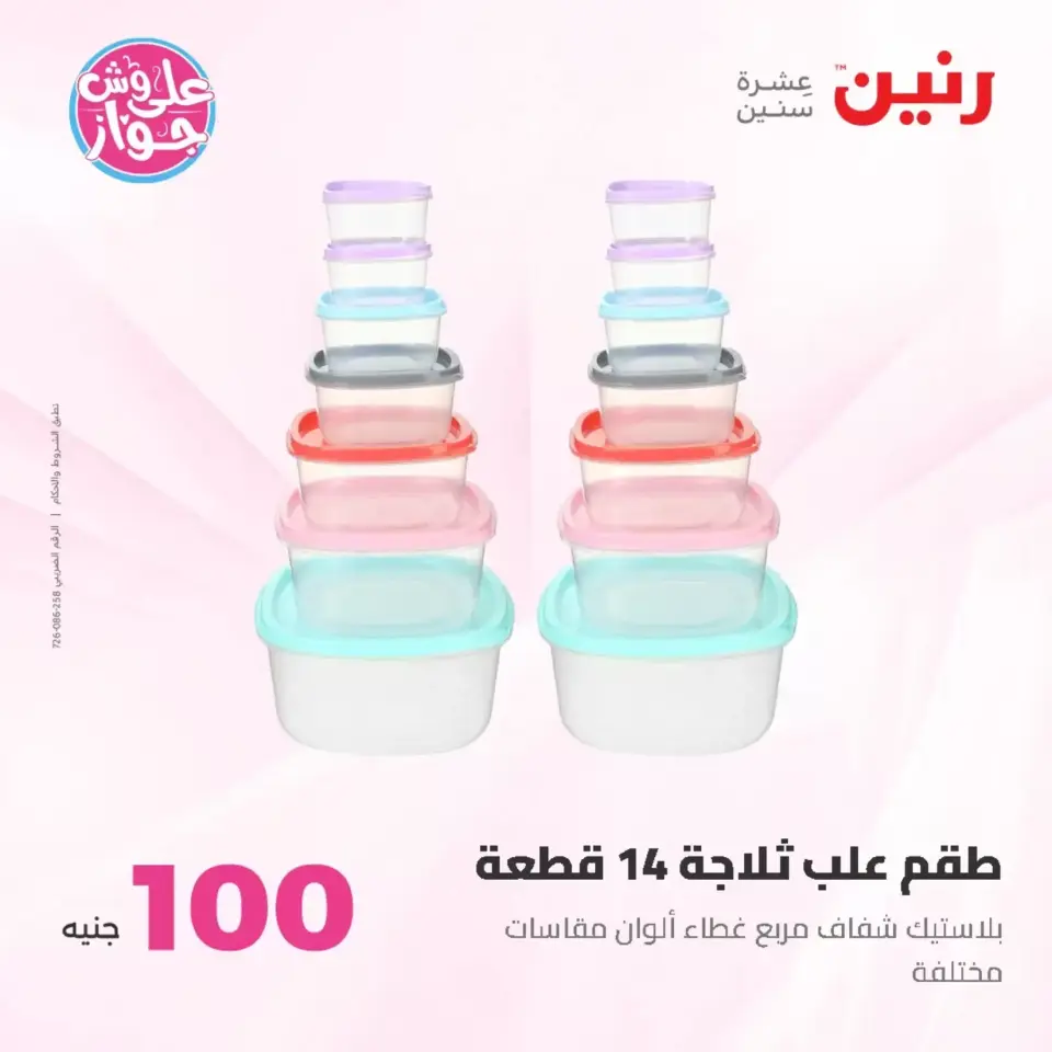 Raneen offers from 23 to 24 June 2026 Product offers from 50 to 100 EGP - Page 43