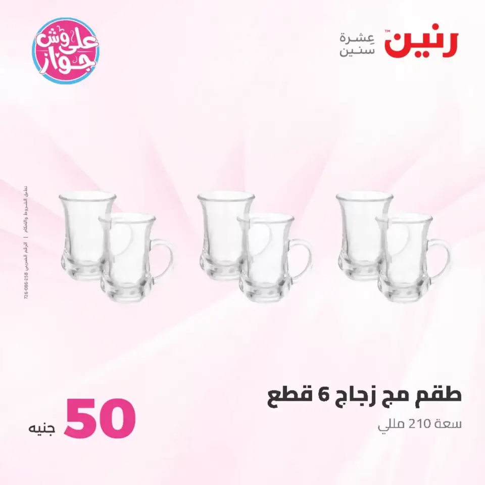 Raneen offers from 23 to 24 June 2026 Product offers from 50 to 100 EGP - Page 9